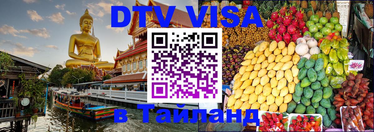 DTV Виза в Тайланд для россиян 