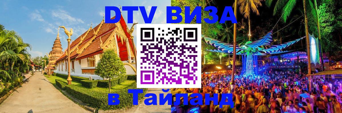 DTV Visa Thailand — прайс и условия, виза без дополнительных документов - Мурино 