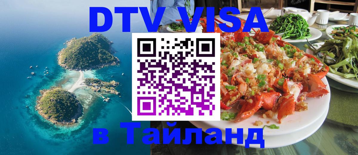 DTV Visa Тайланд купить Мурино 